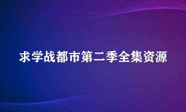 求学战都市第二季全集资源