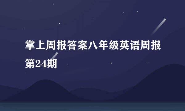 掌上周报答案八年级英语周报第24期