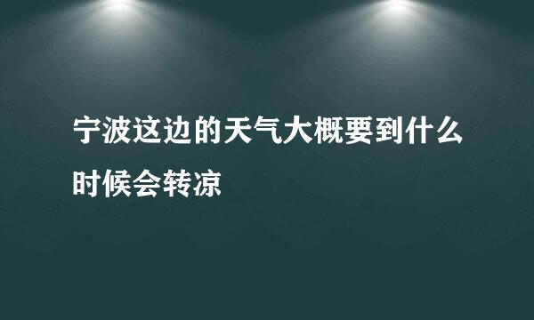 宁波这边的天气大概要到什么时候会转凉