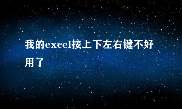 我的excel按上下左右键不好用了