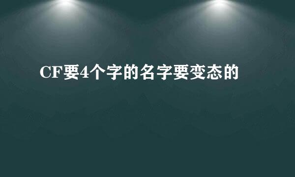 CF要4个字的名字要变态的