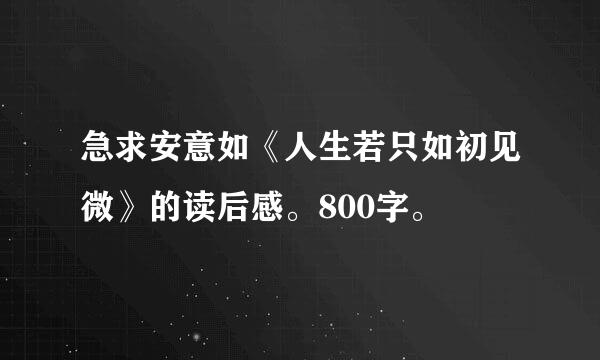 急求安意如《人生若只如初见微》的读后感。800字。