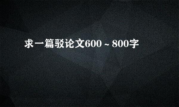 求一篇驳论文600～800字