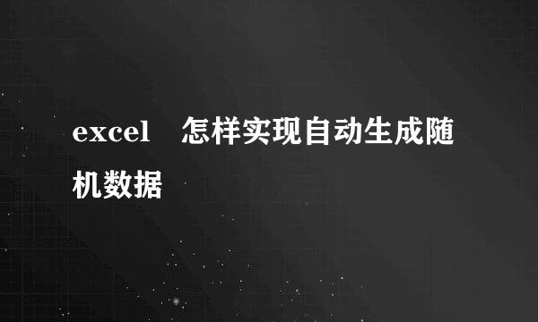 excel 怎样实现自动生成随机数据