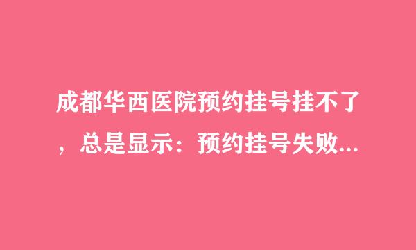 成都华西医院预约挂号挂不了，总是显示：预约挂号失败: 超过个人的预约限额,不允许再预约 返回