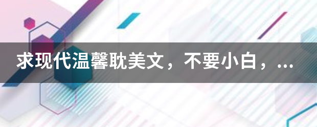 求现代温馨耽美文病岁养策般乱市外用迅管，不要小白，作者文笔要好。