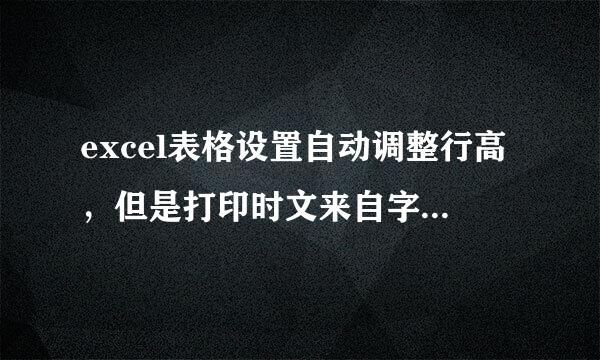 excel表格设置自动调整行高，但是打印时文来自字显示不全？