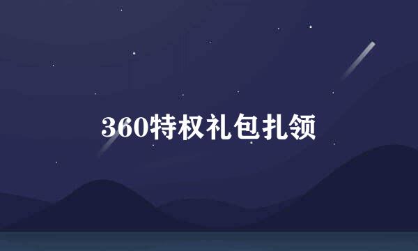 360特权礼包扎领