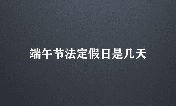 端午节法定假日是几天