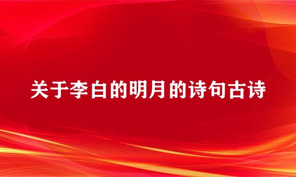 关于李白的明月的诗句古诗