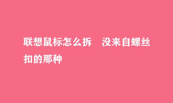 联想鼠标怎么拆 没来自螺丝扣的那种