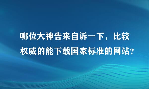 哪位大神告来自诉一下，比较权威的能下载国家标准的网站？