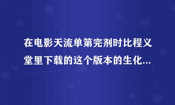 在电影天流单第完剂时比程义堂里下载的这个版本的生化危机4能在3D电视上看么？链接如下。