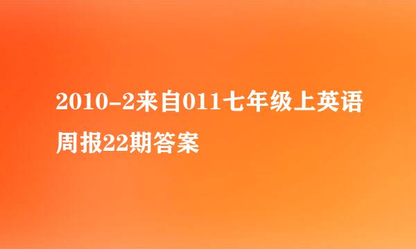 2010-2来自011七年级上英语周报22期答案