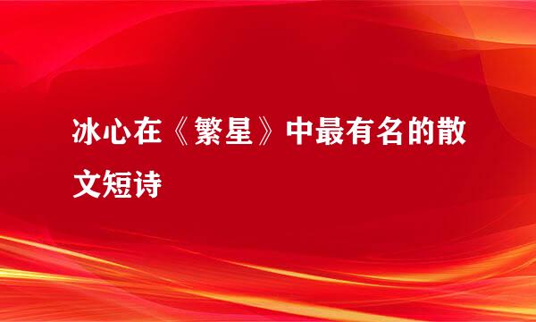 冰心在《繁星》中最有名的散文短诗