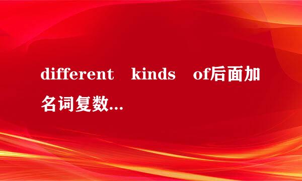 different kinds of后面加名词复数还是名词单数