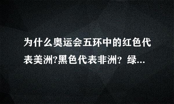 为什么奥运会五环中的红色代表美洲?黑色代表非洲？绿色代表大洋洲？