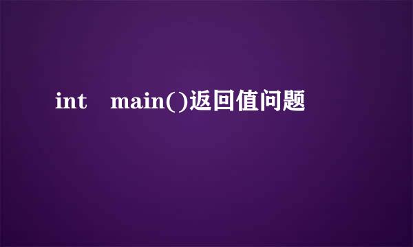 int main()返回值问题