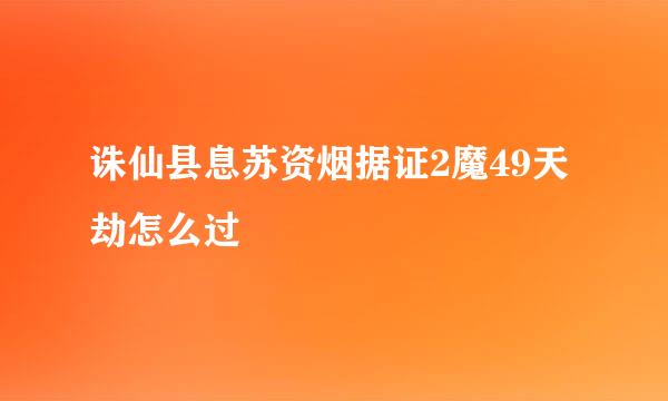 诛仙县息苏资烟据证2魔49天劫怎么过