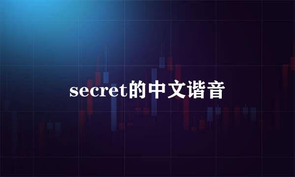 secret的中文谐音