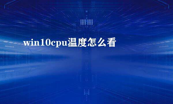 win10cpu温度怎么看