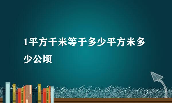 1平方千米等于多少平方米多少公顷