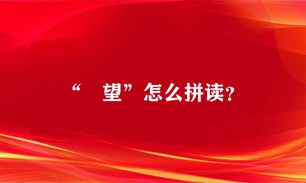 “瞭望”怎么拼读？