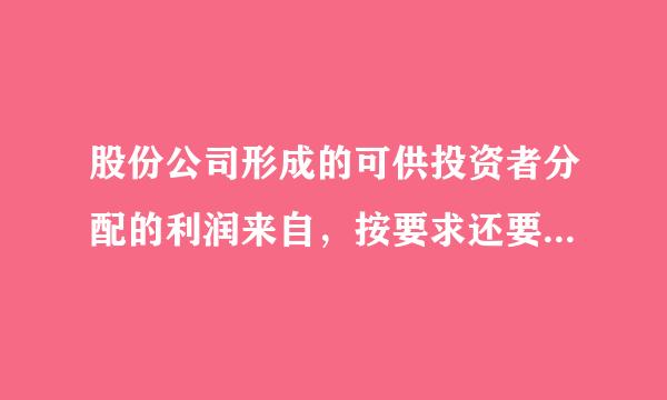 股份公司形成的可供投资者分配的利润来自，按要求还要进行的分配有