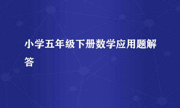 小学五年级下册数学应用题解答