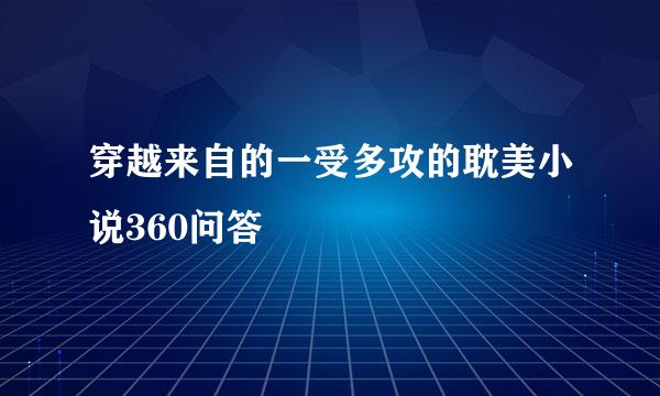 穿越来自的一受多攻的耽美小说360问答