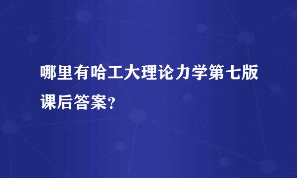 哪里有哈工大理论力学第七版课后答案？