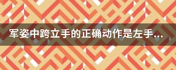 军姿中跨立手的正确动作是左手握右手吗？