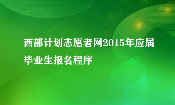 西部计划志愿者网2015年应届毕业生报名程序