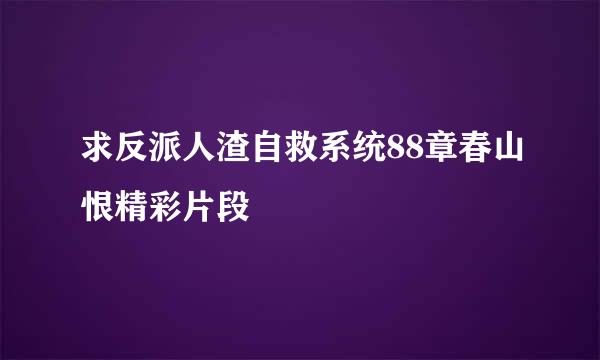 求反派人渣自救系统88章春山恨精彩片段