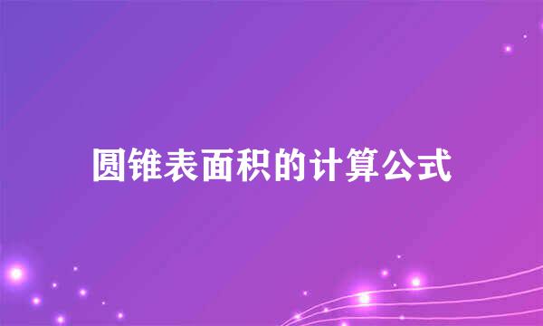 圆锥表面积的计算公式