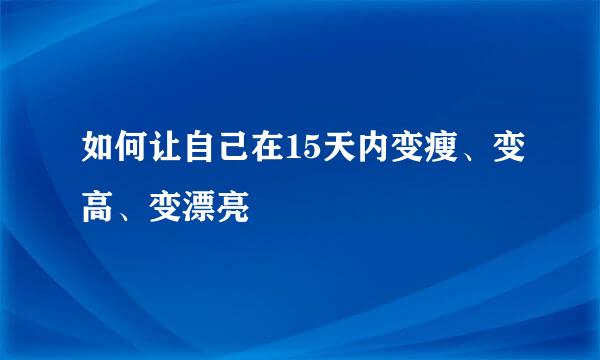 如何让自己在15天内变瘦、变高、变漂亮