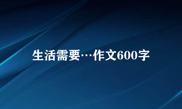 生活需要…作文600字