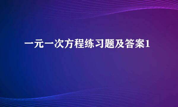 一元一次方程练习题及答案1