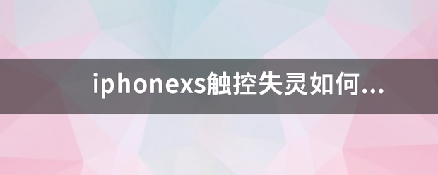 iphonexs触控失灵如何强制关机