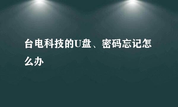 台电科技的U盘、密码忘记怎么办