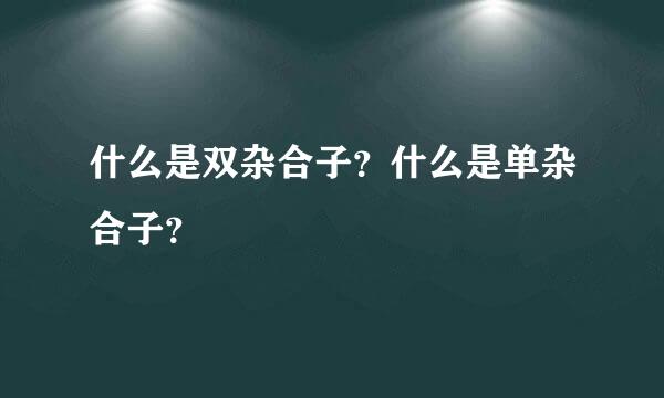 什么是双杂合子？什么是单杂合子？