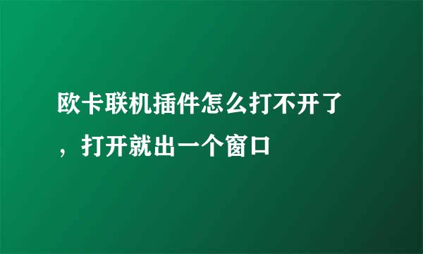 欧卡联机插件怎么打不开了 ，打开就出一个窗口