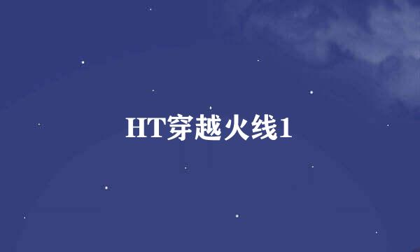 HT穿越火线1