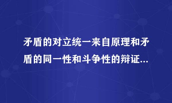 矛盾的对立统一来自原理和矛盾的同一性和斗争性的辩证关系原理是一样的吗？