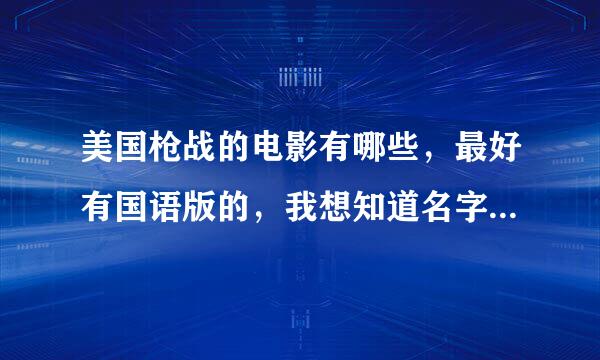 美国枪战的电影有哪些，最好有国语版的，我想知道名字？急急急