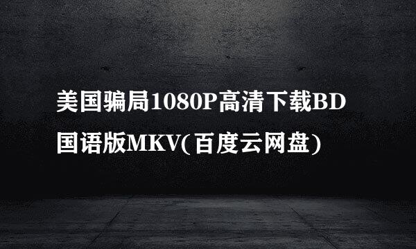 美国骗局1080P高清下载BD国语版MKV(百度云网盘)