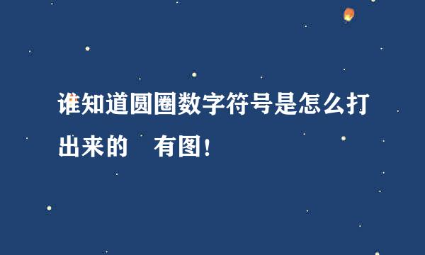 谁知道圆圈数字符号是怎么打出来的 有图！