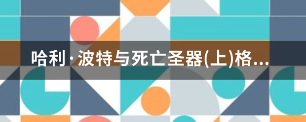 哈利·波特与死亡圣器(上)格林德沃