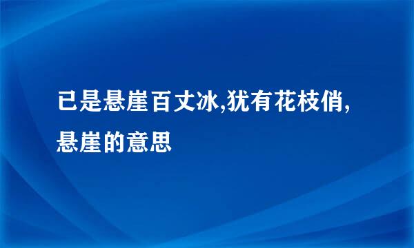 已是悬崖百丈冰,犹有花枝俏,悬崖的意思