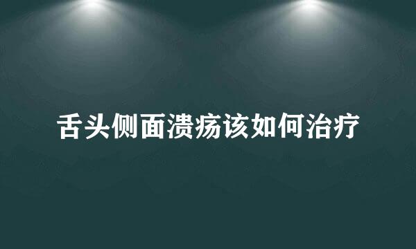 舌头侧面溃疡该如何治疗